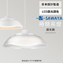 開學季特價 SAWAYA LED 38W 可調光/調色 遙控吊燈 餐吊燈 5坪內用 ~高雄永興照明