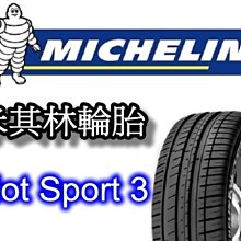非常便宜輪胎館 米其林輪胎 PS3 Pilot Sport 3 205 45 16 完工價XXXX 全系列歡迎來電洽詢