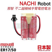 [電池便利店]NACHI 那智 不二越 ROBOT 機器人 機械手臂 PLC電控系統 原廠電池 ER17/50