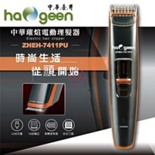 【中華豪井-ZHEH-7411PU】中華 電動理髮器(充電式)  特價