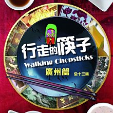 [DVD] - 行走的筷子：廣州篇 (2DVD) Walking Chopsticks (台聖正版)