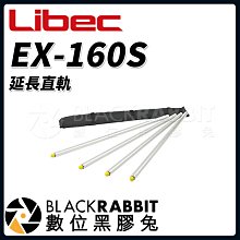 數位黑膠兔【 Libec EX-160S 延長直軌 】 攝影 錄影 直軌 相機 攝影機 三腳架 腳架 支架 延長 運鏡