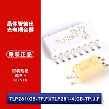 貼片 TLP281(GB-TP,F) TLP281-4(GB-TP,J,F) 光電耦合器 W1062-0104 [383189]
