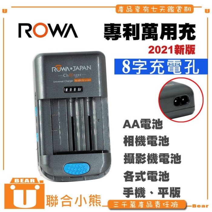 【聯合小熊】ROWA 萬用充 萬用 充電器 可充 相機 攝影機 手機 電池