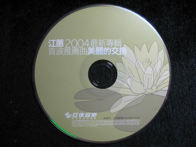 江蕙 - 鏡花水月 - 2004年專輯之宣傳用單曲 美麗的交換 - 碟片如新 - 501元起標  E072