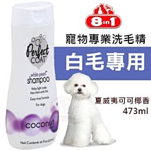 汪旺來【兩罐可免運】8in1珍珠白毛洗毛精16oz(天然椰香)Perfect Coat寵物犬貓沐浴乳/美國原裝