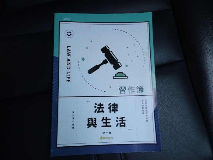 【鑽石城二手書店】108課綱 高職 生物 A , 數學 C3 習作簿 教師用 / 法律與生活 習作簿 沒寫過 翔宇