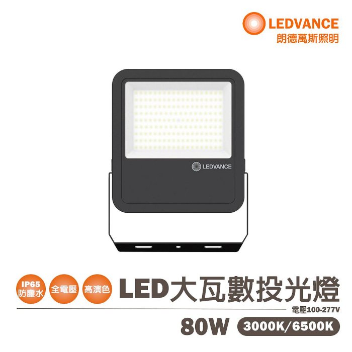 〖歐司朗〗💡含稅 標準型 戶外投光燈 LED 80W  白光/黃光 全電壓 光彩