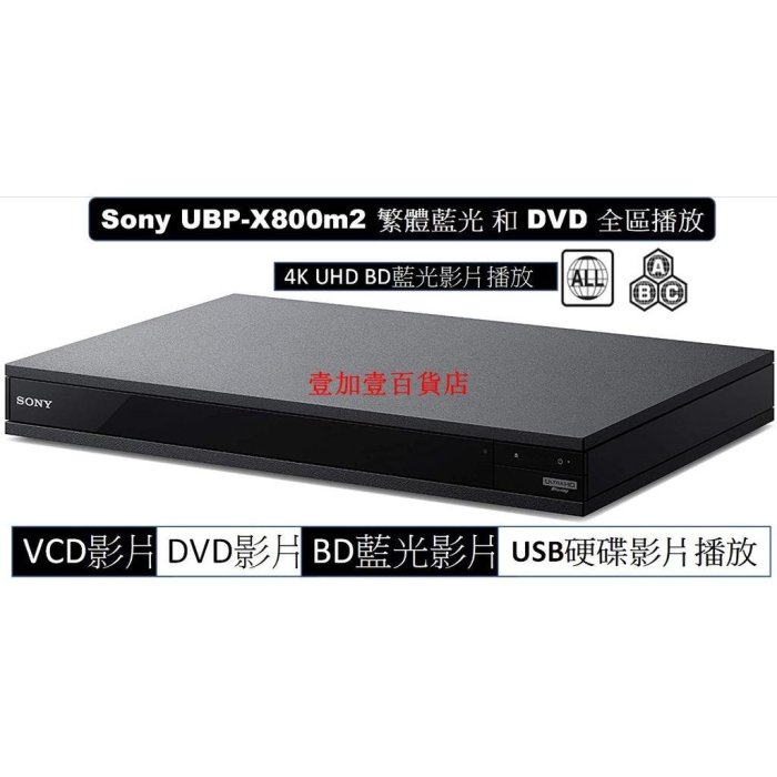 SONY 有支援4K UHD 全區藍光全區DVD UBP-X800m2 藍光播放機SACD 3D CD DVD BD