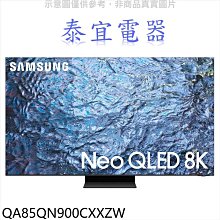 【泰宜電器】SAMSUNG 三星 QA85QN900CXXZW 85吋 8K Neo QLED 量子顯示器