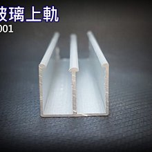 9001玻璃門 玻璃五金 上軌 戶車 鋁料 滑軌 玻璃門窗料 玻璃櫃軌道 櫥窗 櫥櫃 玻璃鎖配件 鋁條 展示櫃 橫拉門