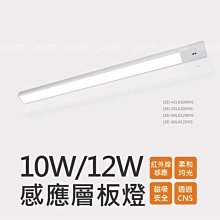 舞光LED感應層板燈/60cm/12W/100-240V/PC材質/內附1.5M插頭線/櫥櫃床邊 ☆司麥歐LED精品照明