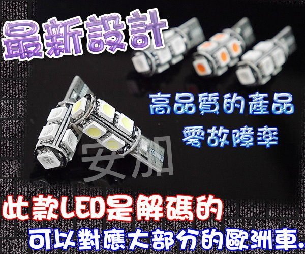 G7C65 解碼IC T10 5D 9顆 5050 LED 終極爆亮型 狼牙棒 成品 室內燈 側燈 耐高溫 小燈