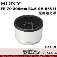 【數位達人】SONY ALC-SH167 原廠遮光罩 FE 70-200mm F2.8 GM OSS II