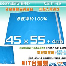 包裝購 ＞快遞袋 破壞袋50張/1包【BL231S天藍色 寬45 X 長55 +4cm 厚0.05膠寬15mm】