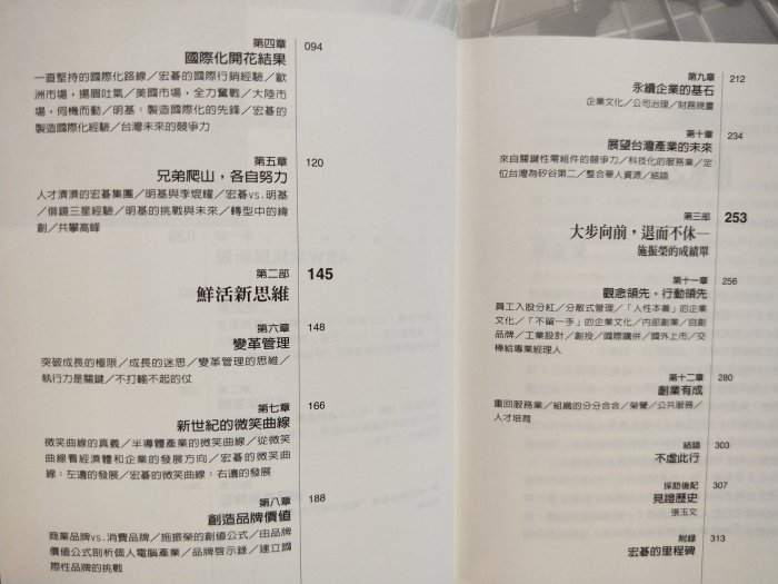 【當代二手書坊】天下文化~施振榮~宏碁的世紀變革~原價360元~二手價99元