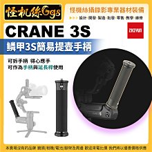 現貨 怪機絲 ZHIYUN智雲 原廠配件 鳞甲3S 簡易提壺手柄 延長桿 穩定器 CRANE 3S