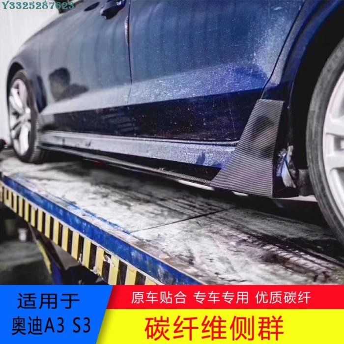 適用于15-20新老奧迪A3 S3碳纖維側裙側裙汽車裙邊改裝小包圍側裙 Supar.Car /請議價