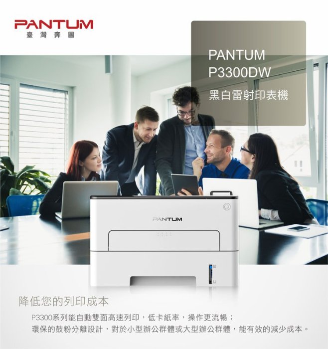 免運送贈品【奔圖Pantum】P3300DW 黑白雷射印表機/WIFI列印/宅配單列印/雙面列印