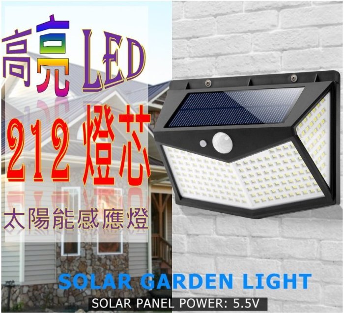 212顆LED 太陽能感應燈 內建電池 壁燈 庭院燈 三段式變化 防水 人體感應 壁燈 陽台燈 戶外感應燈 停電燈