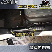 【小鳥的店】2023-24 RX RX350/450【迎賓踏板-內門檻】黑鈦拉絲 門檻條 防刮護板 防滑飾條 配件改裝