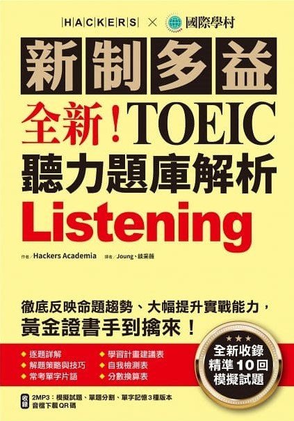 【全新品】2021版新制多益 NEW TOEIC 閱讀/聽力題庫解析：10回toeic更新試題完全解密;另有套書出清