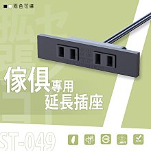 配件【ST-049 傢俱專用延長插座】【架式館】插座/充電座/延長線/延長插座/電器架