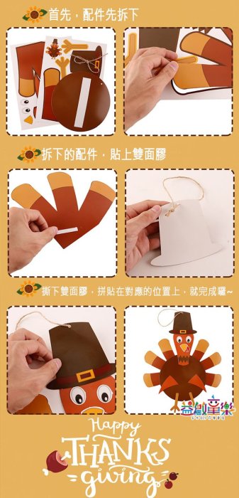 ♥粉紅豬的店♥感恩節 火雞 手作 DIY 拼貼 吊飾 掛飾 應景 益智 創意 美勞 勞作 手工 親子 活動 材料包-現預