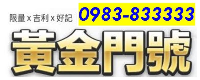 ～ 中華電信4G預付卡門號 ～ 0983-833333 ～ 8與3的數字組合 ～ 帶開頭83的五星級黃金門號 ～