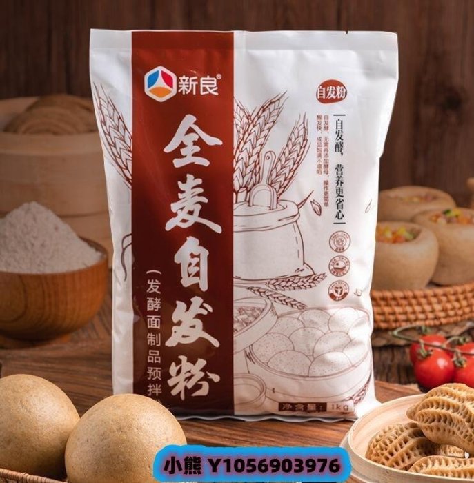 全麥自髮粉1kg 全麥麵粉 自髮粉 家用 包子饅頭中筋麵粉 全麥粉 柒月一【食客驛站】