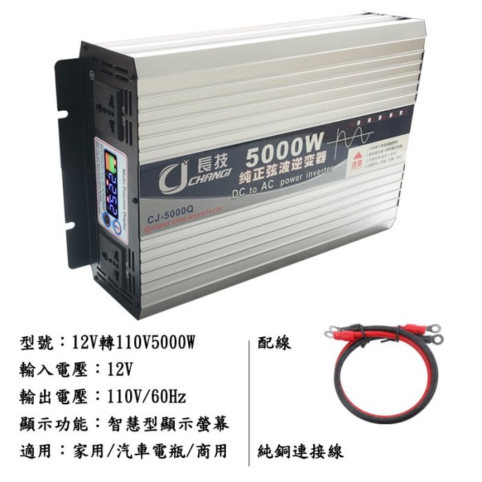 長技 DC12V 24V 48V 轉110V 純正弦波逆變器 2000w 3000w 4000w 5000w 6000w