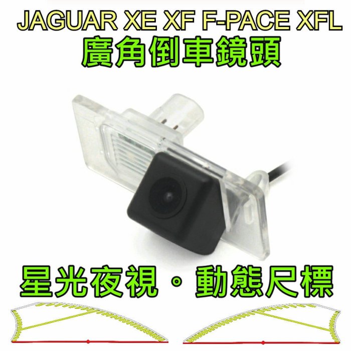 JAGUAR XE XF F-PACE XFL 星光夜視 動態軌跡尺標 廣角倒車鏡頭