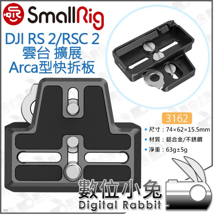 數位小兔【SmallRig 3162 Arca 擴展上層快拆板 DJI RS 4 RS4 PRO 穩定器 】底板 延伸板