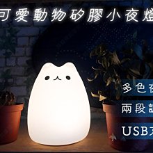 ㊣娃娃研究學苑㊣可愛動物矽膠小夜燈 療癒燈飾 多色漸變 USB充電 兩段調光(TOK1299)