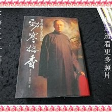 【珍寶二手書FA76】勁寒梅香：辜振甫人生記實:9570828072│聯經│黃天才蝴蝶頁書皮塗鴉大致翻閱無劃記