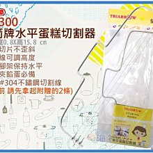 海神坊=K-3300 10吋 三箭牌水平蛋糕切割器 305mm 切片器 分割器 分層夾餡輔助器 36入3850元免運