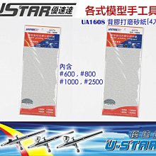 【鋼普拉】USTAR 優速達 模型專用 整片式 背膠型 打磨砂紙 綜合包 套組 4大張入 UA1608