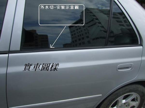 [重陽汽材]豐田TOYOTA TERCEL  1995-2001年外水切[單支＄750]已停產/先詢問有否貨