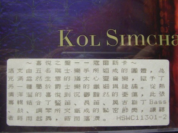 Kol Simcha猶太心靈音樂-爵士樂纖細詭譎.熱情洋溢.沉鬱黯然.讓聽者時而起舞時而落淚(全新品