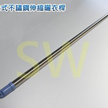 CE430-3 複合式不鏽鋼伸縮曬衣桿 3m SUS430 吊衣桿 伸縮竿 晒衣桿 棉被桿 伸縮衣桿 曬衣架