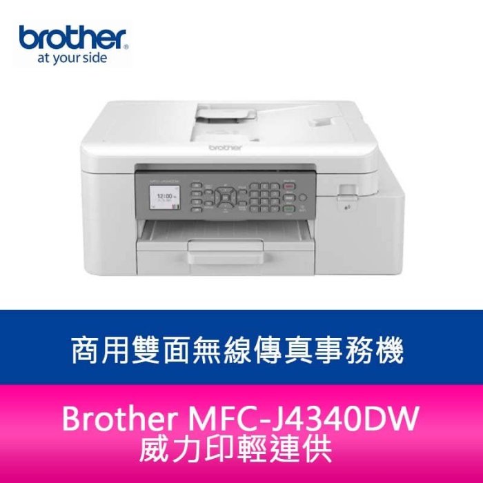 【新北中和】【送商品卡700元+3年保固】Brother MFC-J4340DW輕連供雙面傳真事務機需另加購墨水組*1