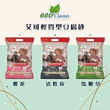 【EcoClean艾可】輕質型豆腐砂 2.8kg 六包免運組 艾可豆腐砂 豆腐沙 艾可貓砂 豆腐砂 貓砂  豆腐貓砂 除臭貓砂