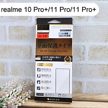 【ACEICE】全膠3D滿版鋼化玻璃保護貼 realme 10 Pro+/11 Pro/11 Pro+ 6.7吋