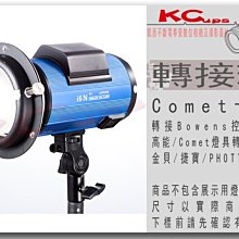 凱西影視器材 Comet / CONOMARK 燈具 轉接 Bowens 控光器材 轉接環 高能燈具 轉接 保榮控光