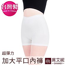 女性無縫內褲 (平口加大款)  台灣製MIT  no. 662加大-席艾妮shianey