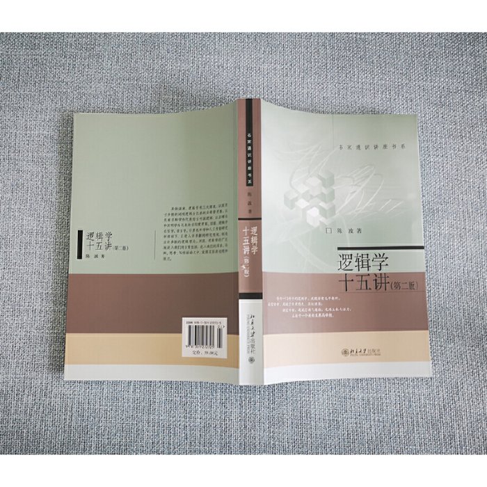 現貨直出 邏輯學十五講 第二版)陳波 名家通識講座書系 圖書 書籍 正版568