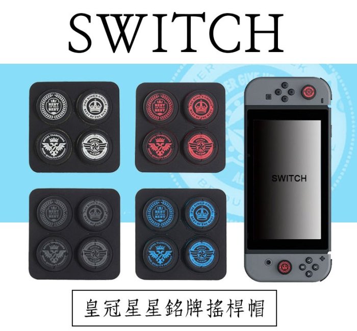 NS25 任天堂 SWITCH 專用 矽膠 皇冠星星銘牌 搖桿帽 帽套 搖桿套 NS 保護套