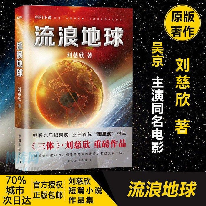 流浪地球 書籍原著小說劉慈欣三體作者官方電影原著科幻小說中學生-木木圖書館