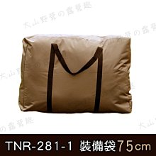 【大山野營】TNR-281-1 防水牛津布裝備袋 75cm 收納袋 收納包 大露營袋 衣物袋 搬家袋 旅行袋 器材袋