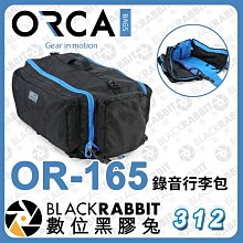數位黑膠兔【ORCA OR-165 錄音行李包】收納 可容納任何 Orca 錄音包 防水材質 後背包  大容量